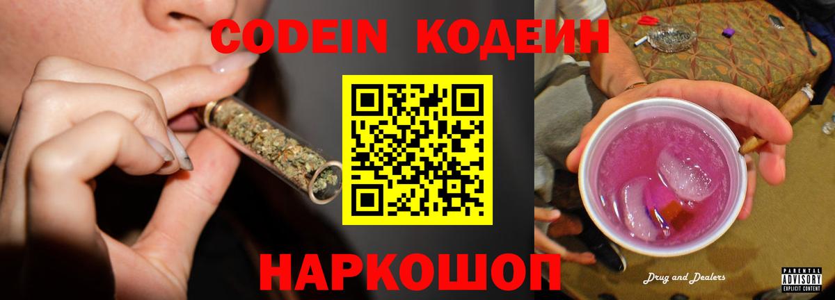 Кодеин Purple Drank Муравленко